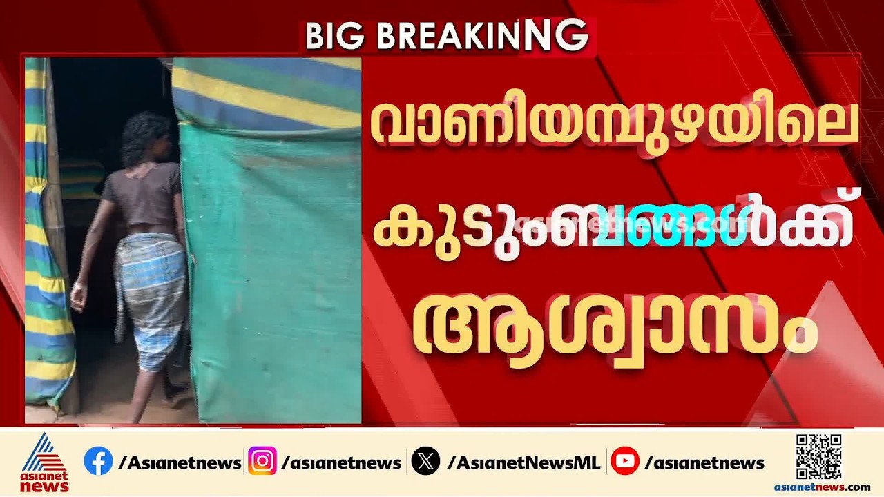 പ്രളയത്തിൽ എല്ലാം നഷ്ടപ്പെട്ട വാണിയമ്പുഴ നിവാസികൾക്ക് വീടുകൾ നിർമ്മിക്കാൻ സഹായവുമായി സർക്കാർ