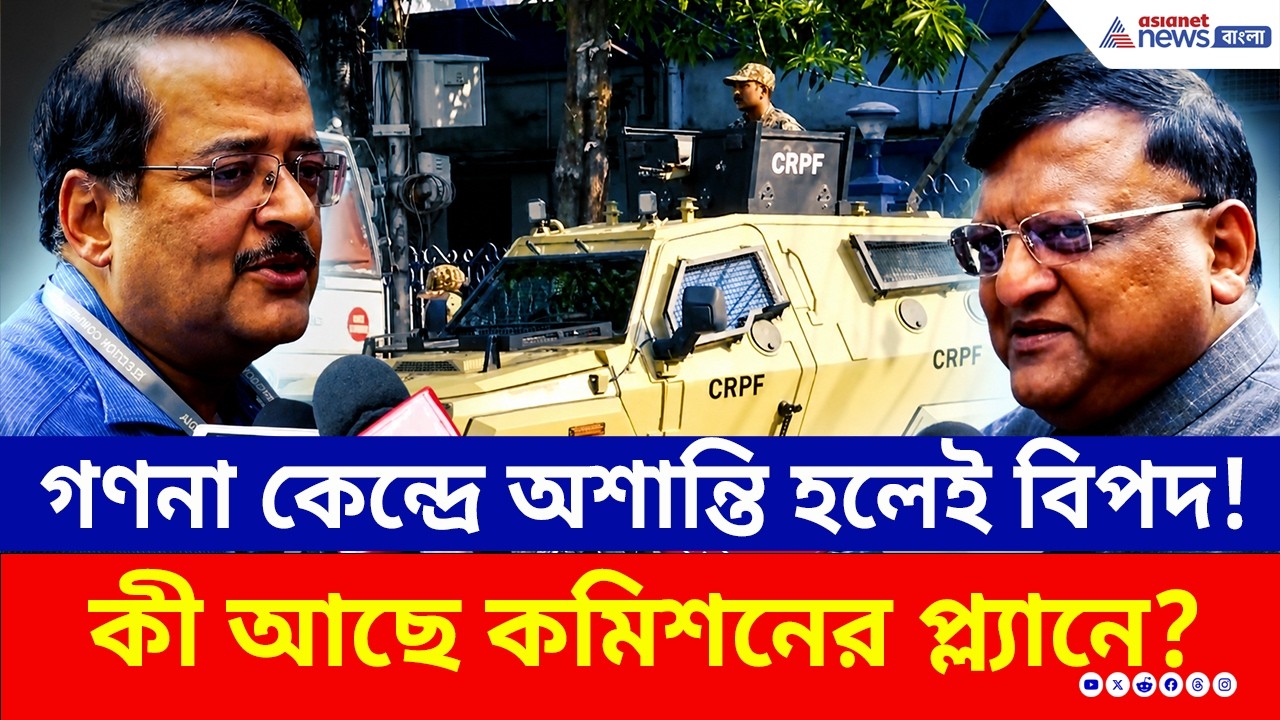 WB Election 2026: গণনায় কারচুপি-ঝামেলার আশঙ্কা রয়েছে? বড় কথা জানালেন কমিশন কর্তারা