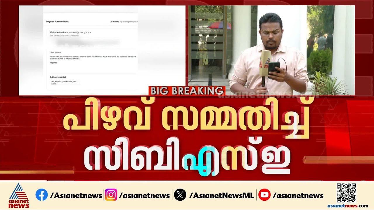 ഉത്തരക്കടലാസ് പകർപ്പ് മാറിയെന്ന പരാതി, പിഴവ് സമ്മതിച്ച് CBSE; പിന്നിൽ സൈബർ ആക്രമണം? | CBSE Exam