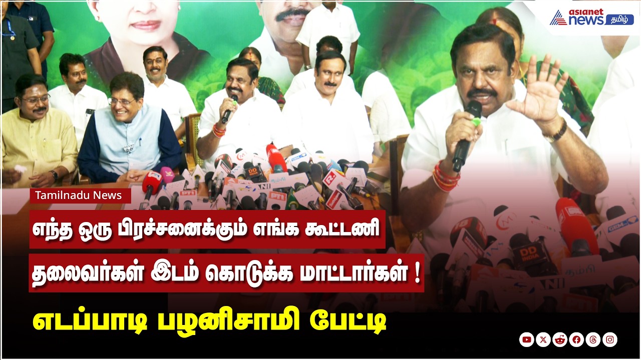 எந்த ஒரு பிரச்சனைக்கும் எங்க கூட்டணி தலைவர்கள் இடம் கொடுக்க மாட்டார்கள் ! எடப்பாடி பழனிசாமி பேட்டி