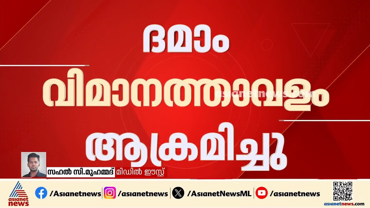ദമാം വിമാനത്താവളം ആക്രമിച്ച് ഹൂതികൾ; ഒരു മരണം, എട്ട് പേർക്ക് പരിക്ക്