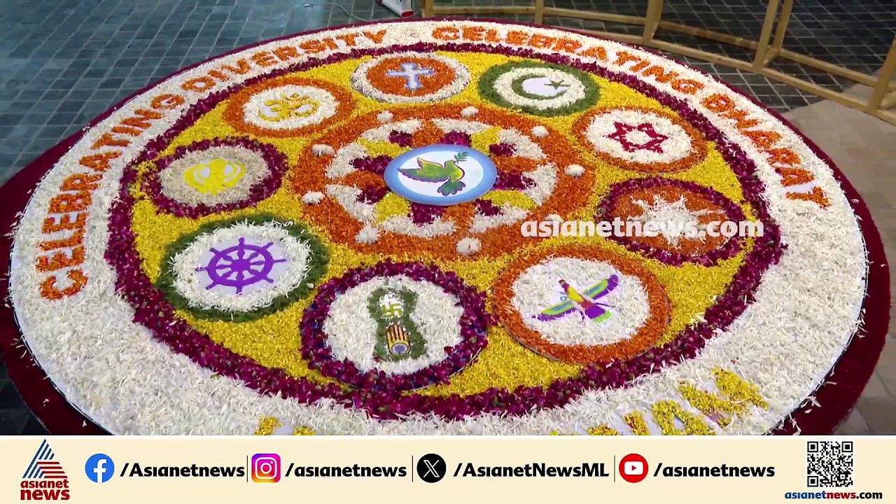 മതനേതാക്കളെ ഉൾപ്പെടുത്തി ആഘോഷം; ഇത് ഏകതയുടെ ഓണം | Onam 2026