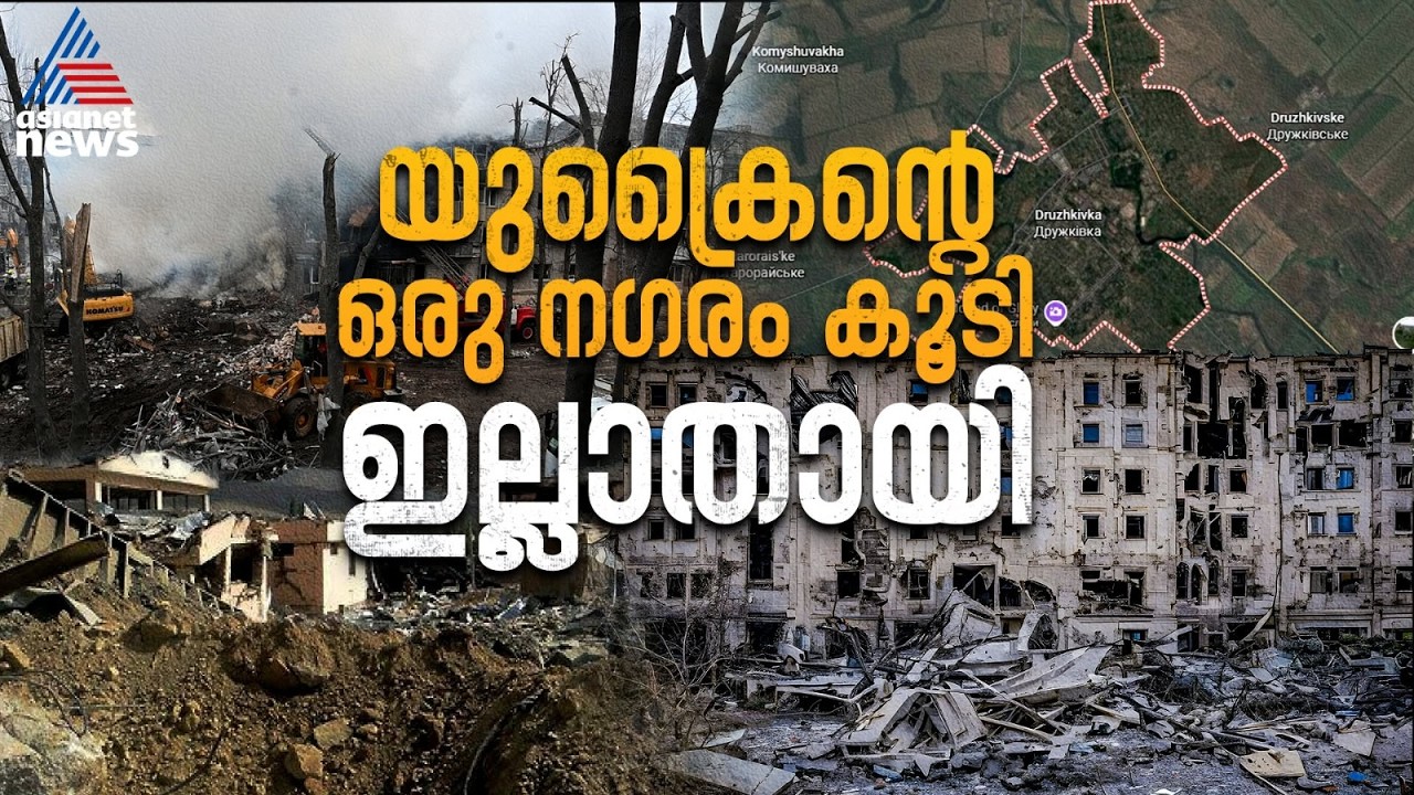 യുദ്ധമുഖത്തെ നൊമ്പരം, തരിപ്പണമായി ഡ്രകുഷ്കിവ്ക, ന​ഗരം വിടാതെ യുക്രൈനിയൻ ജനത | Russia Ukraine War