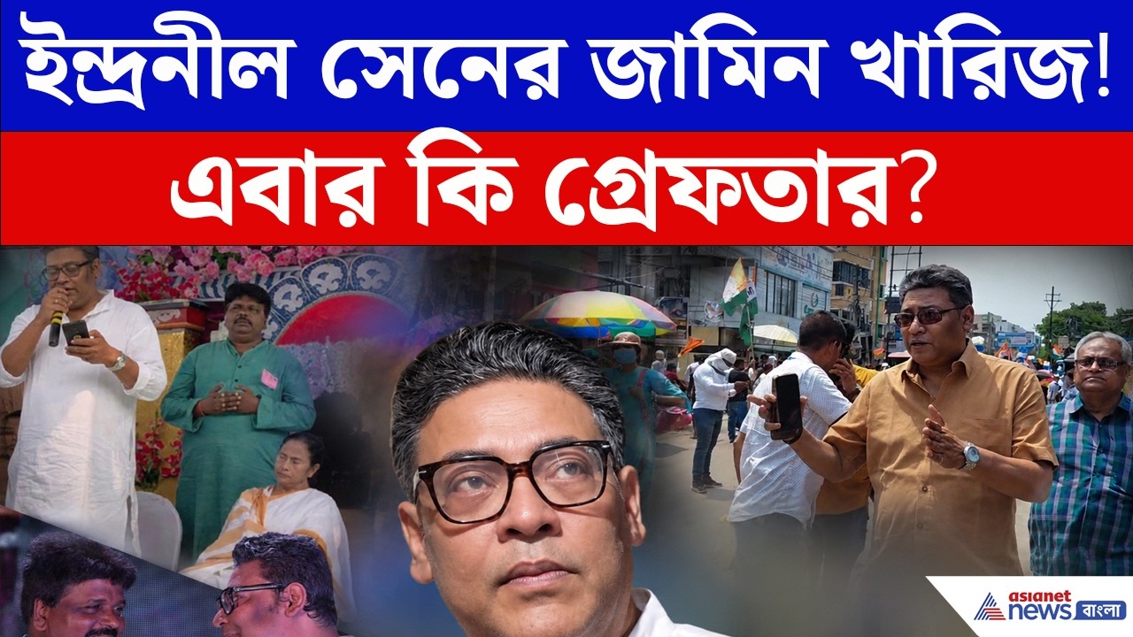 প্রাক্তন মন্ত্রী Indranil Sen-র আগাম জামিন খারিজ! এবার কি গ্রেফতার চাঞ্চল্য হুগলিতে | TMC News