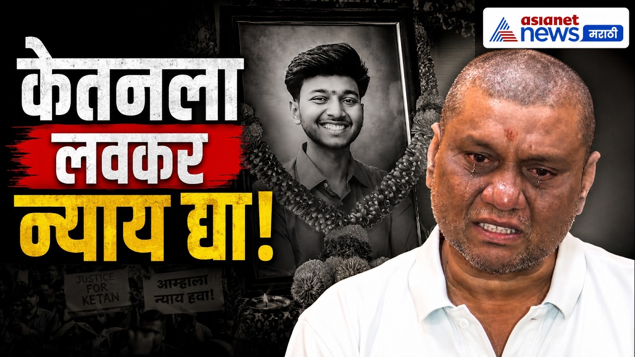 विशाल अग्रवालांची मागणी, केतनला फास्ट ट्रॅकमध्ये न्याय द्या | KetanAgarwal | SiyaGoyal | PuneCase
