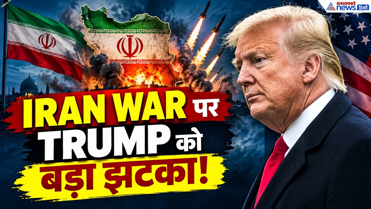 Iran War पर Donald Trump को जोरदार झटका! US House में पास हुआ बहुत बड़ा प्रस्ताव