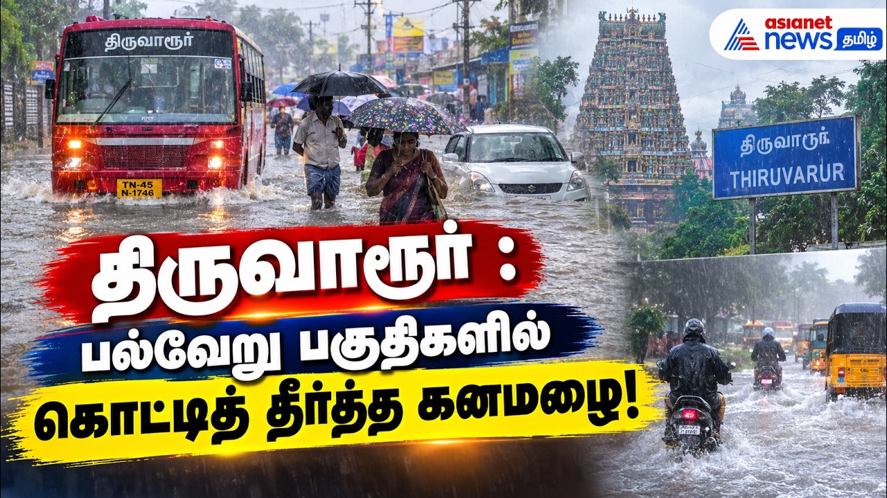 திருவாரூர் : பல்வேறு பகுதிகளில் கொட்டித் தீர்த்த கனமழை!