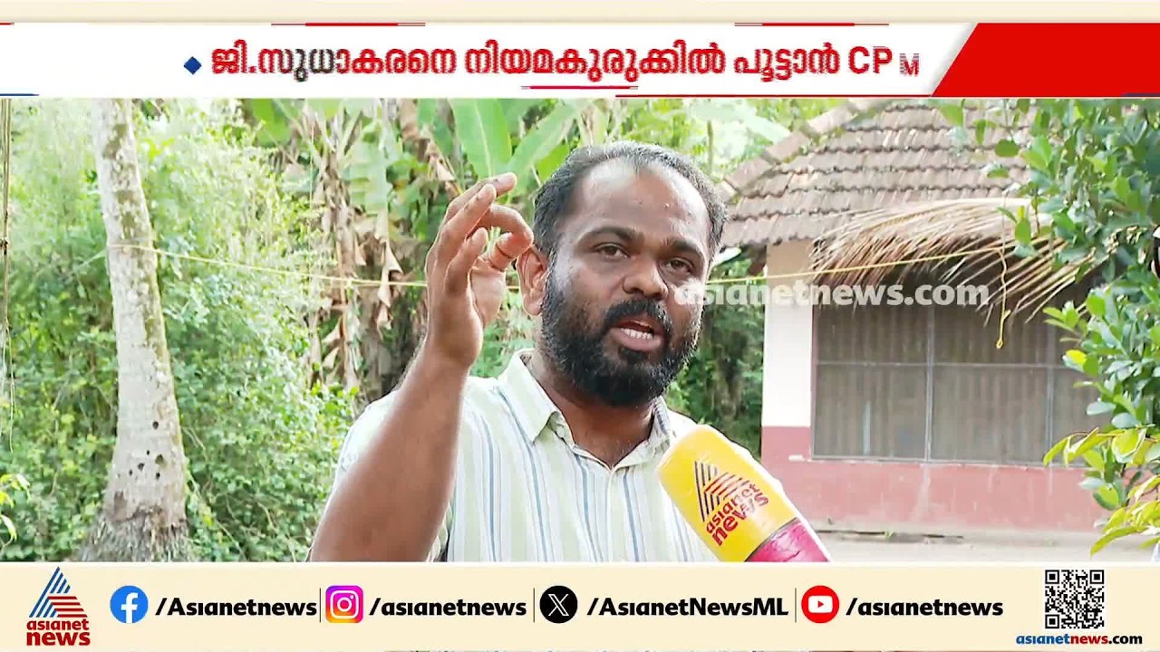 ജി സുധാകരനെ പൂട്ടാൻ സിപിഎം; ഒരു കോടി രൂപ മാനനഷ്ടക്കേസ് ഫയൽ ചെയ്ത് ഷാനവാസ്