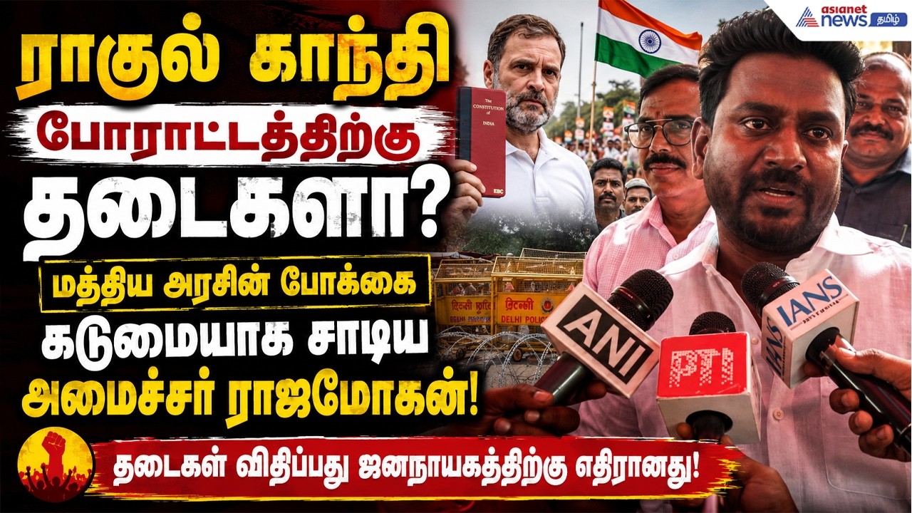 ராகுல் காந்தி போராட்டத்திற்கு தடைகளா? – மத்திய அரசின் போக்கை கடுமையாக சாடிய அமைச்சர் ராஜமோகன்!