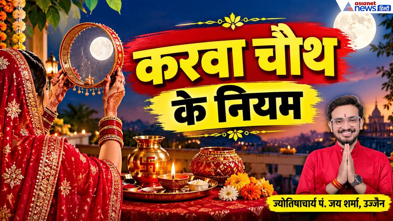 Karwa Chauth 2026: करवा चौथ पर कौन-से काम भूलकर न करें? जानें उज्जैन के ज्योतिषाचार्य से