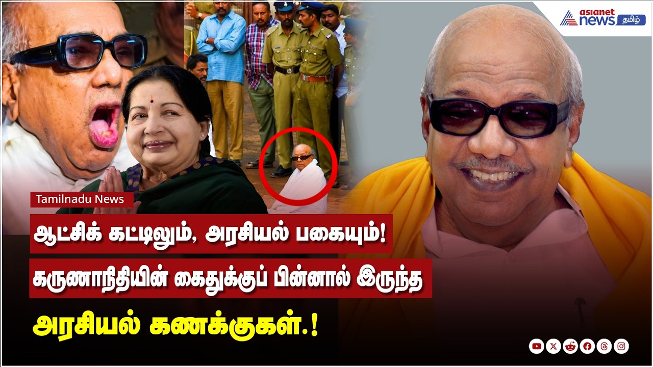 ஆட்சிக் கட்டிலும், அரசியல் பகையும்! கருணாநிதியின் கைதுக்குப் பின்னால் இருந்த அரசியல் கணக்குகள்.!