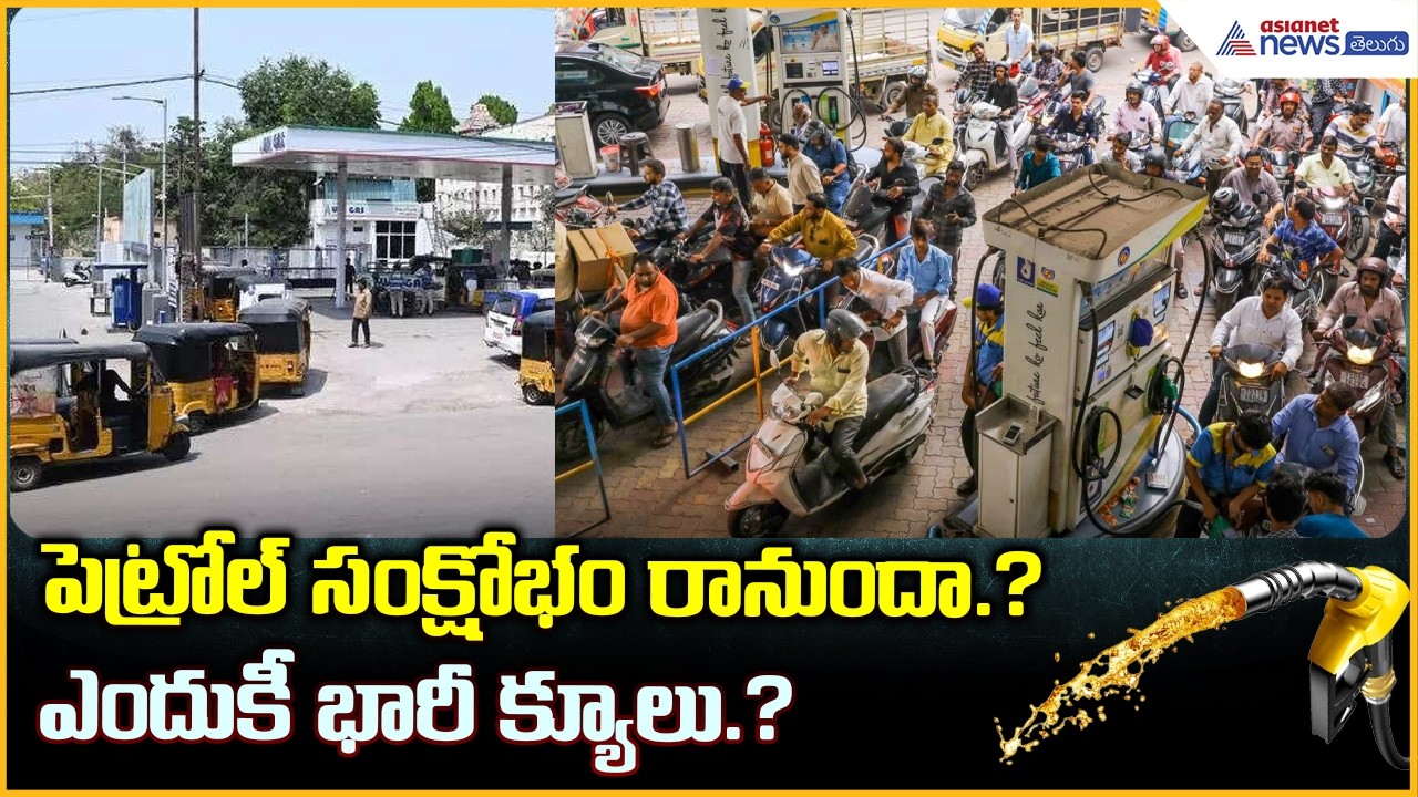 పెట్రోల్ సంక్షోభం రానుందా.? ఎందుకీ భారీ క్యూలు.? | Asianet News Telugu
