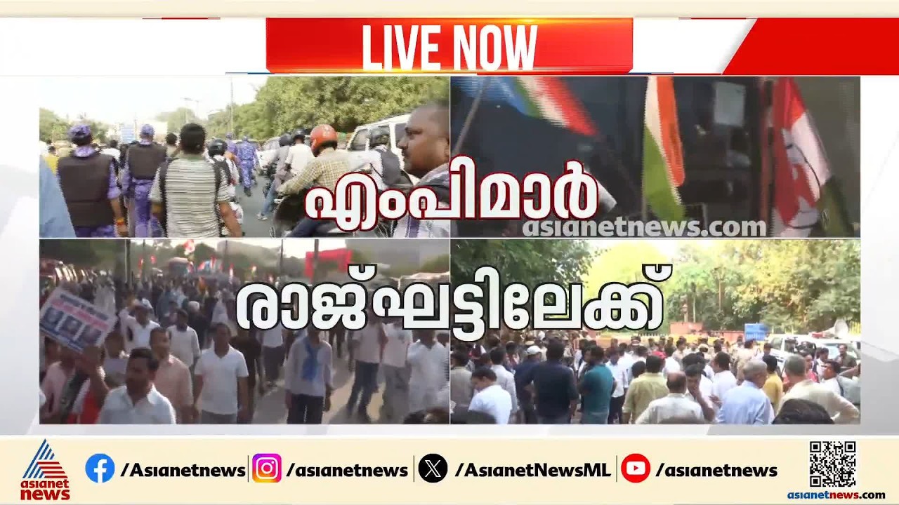 രാജ്ഘട്ടിൽ സമാധാനപരമായി പ്രാർത്ഥന നടത്താൻ എംപിമാർ; ആവേശത്തിൽ പ്രവർത്തകർ | Delhi Protest