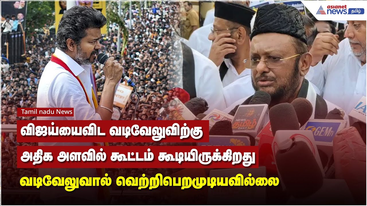 விஜய்யைவிட வடிவேலுவிற்கு அதிக அளவில் கூட்டம் கூடியிருக்கிறது வடிவேலுவால் வெற்றிபெறமுடியவில்லை