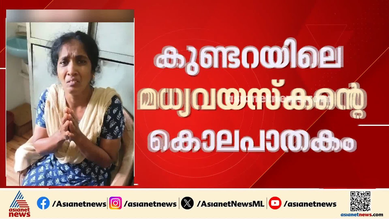 കുണ്ടറയിലെ മധ്യവയസ്കന്റെ കൊലപാതകം; ചോദ്യം ചെയ്യലിനൊടുവിൽ കുറ്റം സമ്മതിച്ച് ഭാര്യ | Kollam | Kundara