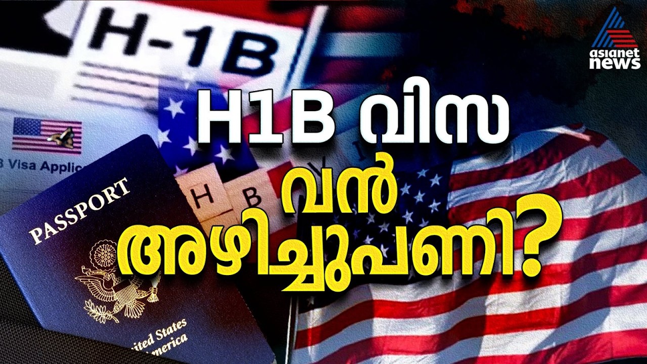 H-1B വിസ ഇനി പഴയതുപോലെയാവില്ല! ട്രംപ് ഭരണകൂടം പിടിമുറുക്കുമ്പോൾ സംഭവിക്കുന്നത് എന്ത്? | US H1B Visa
