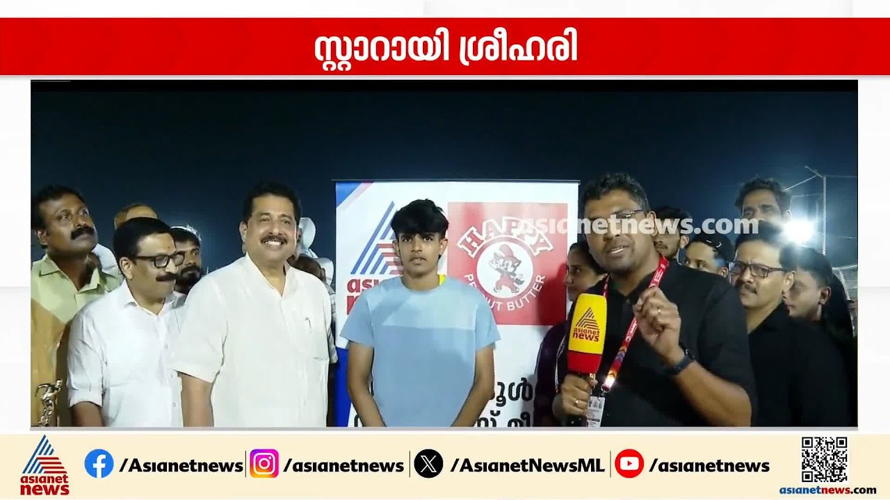 സ്റ്റാറായി ശ്രീഹരി; ഏഷ്യാനെറ്റ് ന്യൂസിന്റെ സ്റ്റാർ ഓഫ് ദ ഡേ പുരസ്‌കാരം സ്വന്തമാക്കി ശ്രീഹരി | Sports