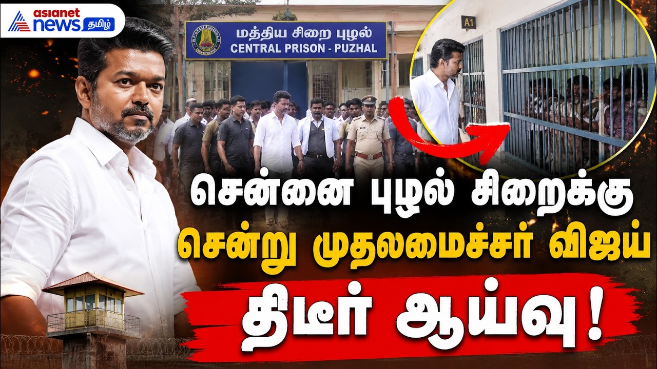 சென்னை புழல் சிறைக்கு சென்று முதலமைச்சர் விஜய் திடீர் ஆய்வு !