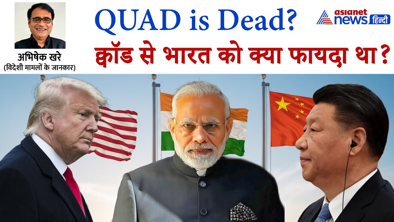 भारत के लिए कितना जरूरी था QUAD ? चीन को करीब लाने चालबाज ट्रंप ने चली एक और चाल!