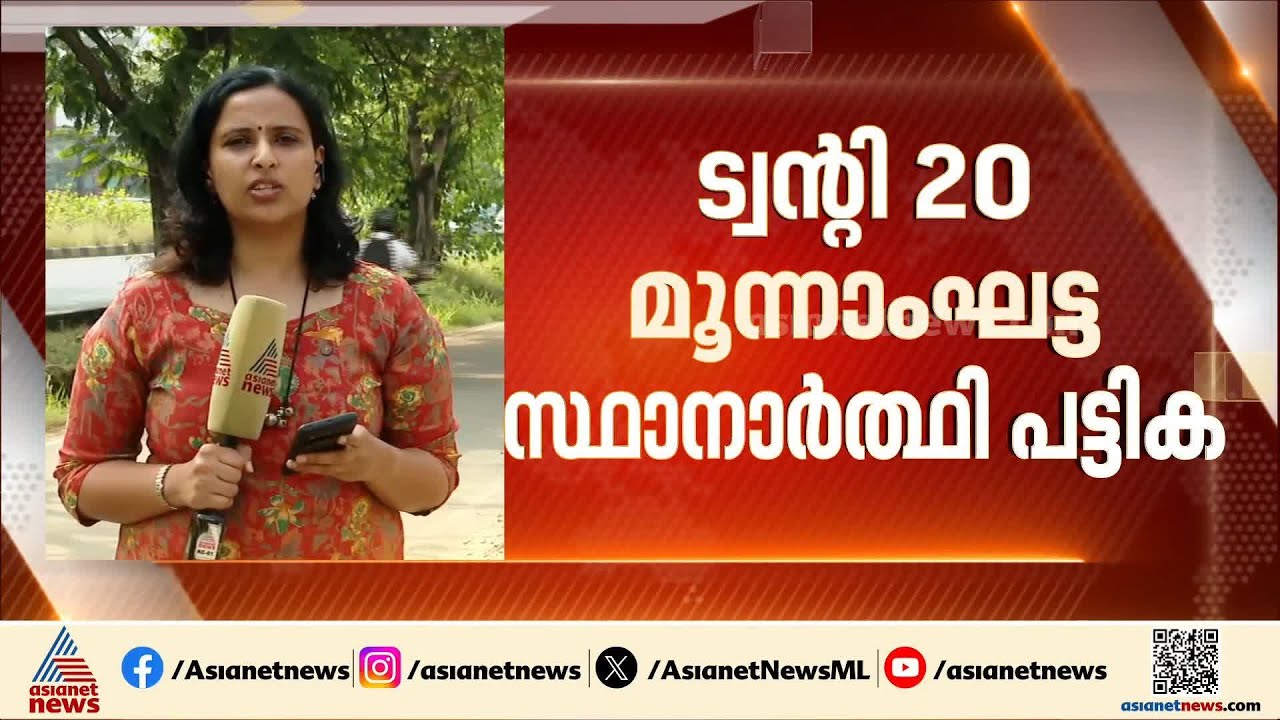 ട്വന്റി 20യുടെ മൂന്നാംഘട്ട സ്ഥാനാര്‍ത്ഥി പട്ടിക പ്രഖ്യാപിച്ചു | Twenty20