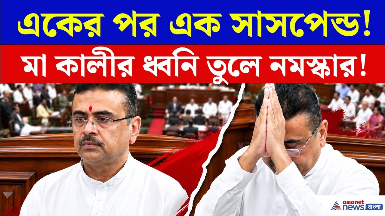 একের পর এক সাসপেন্ড! বিধানসভায় শুভেন্দুর অ্যাকশনে পুলিশে কাঁপন! | Suvendu Adhikari Assembly Speech