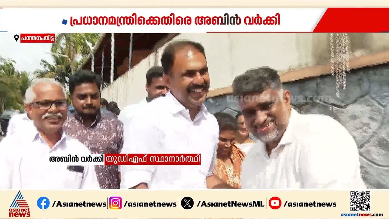 ആടുകളെ നോക്കുന്ന ചെന്നായയെ പോലെയാണ് മോദിയെ കാണുന്നത്: അബിൻ വർക്കി | Abin Varkey