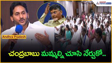 చంద్రబాబు మమ్మల్ని చూసి నేర్చుకో: YS జగన్ | YSRCP | Asianet News Telugu