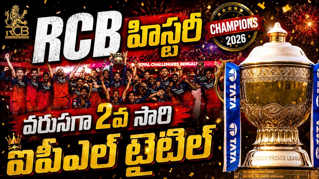 RCB హిస్టరీ వరుసగా 2వ సారి ఐపీఎల్ టైటిల్ | RCB Makes History in IPL 2026 | Asianet News Telugu