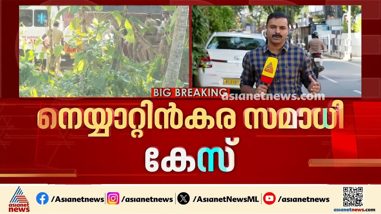 നെയ്യാറ്റിൻകര ​ഗോപന്റെ സമാധിയിൽ അസ്വാഭാവികതയില്ലെന്ന് പൊലീസ്; കേസ് അവസാനിപ്പിക്കുന്നു