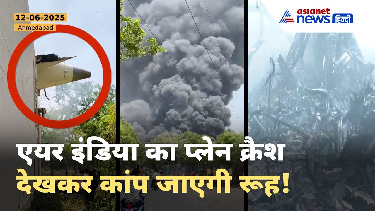 Air India Plane Crash in Ahmedabad: 242 की मौत की आशंका | बड़ा हादसा!