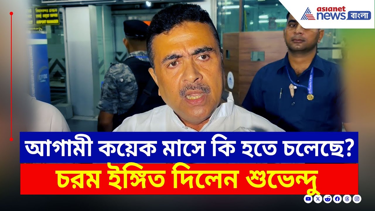হবে বড় সিদ্ধান্ত! কী ঘটতে চলেছে রাজ্যে? বিরাট ইঙ্গিত দিলেন শুভেন্দু, দেখুন | Suvendu Adhikari Latest