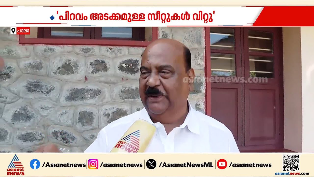 ജോസ്.കെ.മാണി മൂന്ന് സീറ്റുകൾ 9 കോടിക്ക് വിറ്റു; മാണി.സി.കാപ്പൻ | Mani c Kappan | Jose K Mani