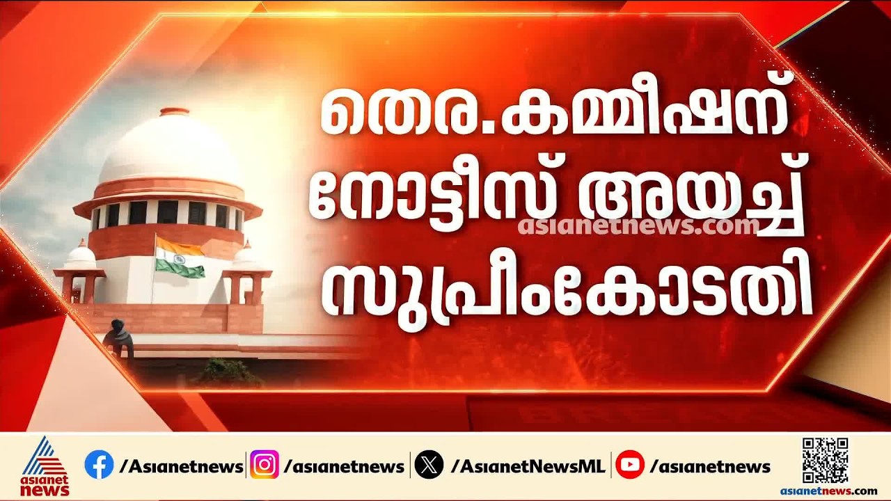 ഗ്യാനേഷ് കുമാറിനെതിരായ ഹർജി; തെരഞ്ഞെടുപ്പ് കമ്മീഷന് നോട്ടീസ് അയച്ച് സുപ്രീംകോടതി