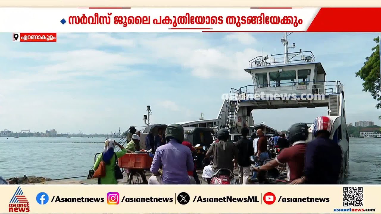 റോ റോ വെസൽ നീറ്റിലിറങ്ങി; ഫോർട്ട് കൊച്ചി-വൈപ്പിൻ റൂട്ടിലെ സ‍ർവീസ് ജൂലൈ പകുതിയോടെ തുടങ്ങിയേക്കും