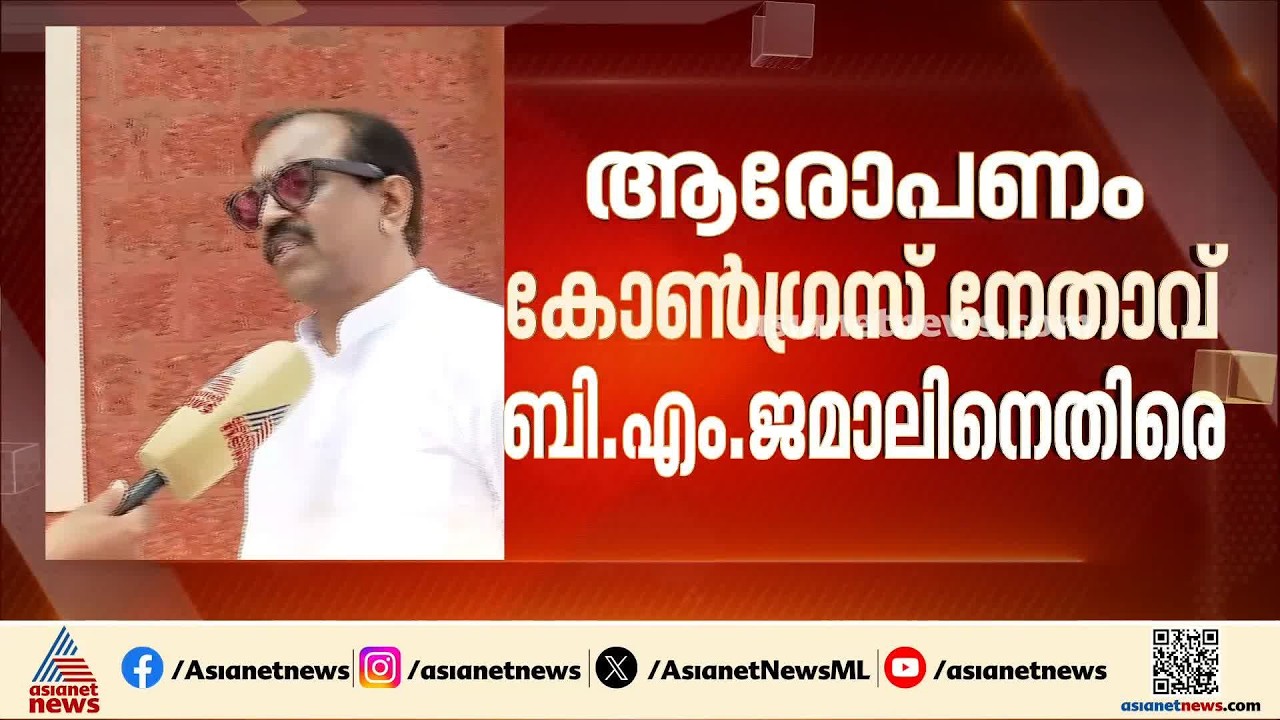 EVM ഹാക്കിങിൻ്റെ പേരിൽ പണം തട്ടിപ്പ്; ആരോപണം കോൺഗ്രസ് നേതാവ് ബി എം ജമാലിനെതിരെ | Kasaragod