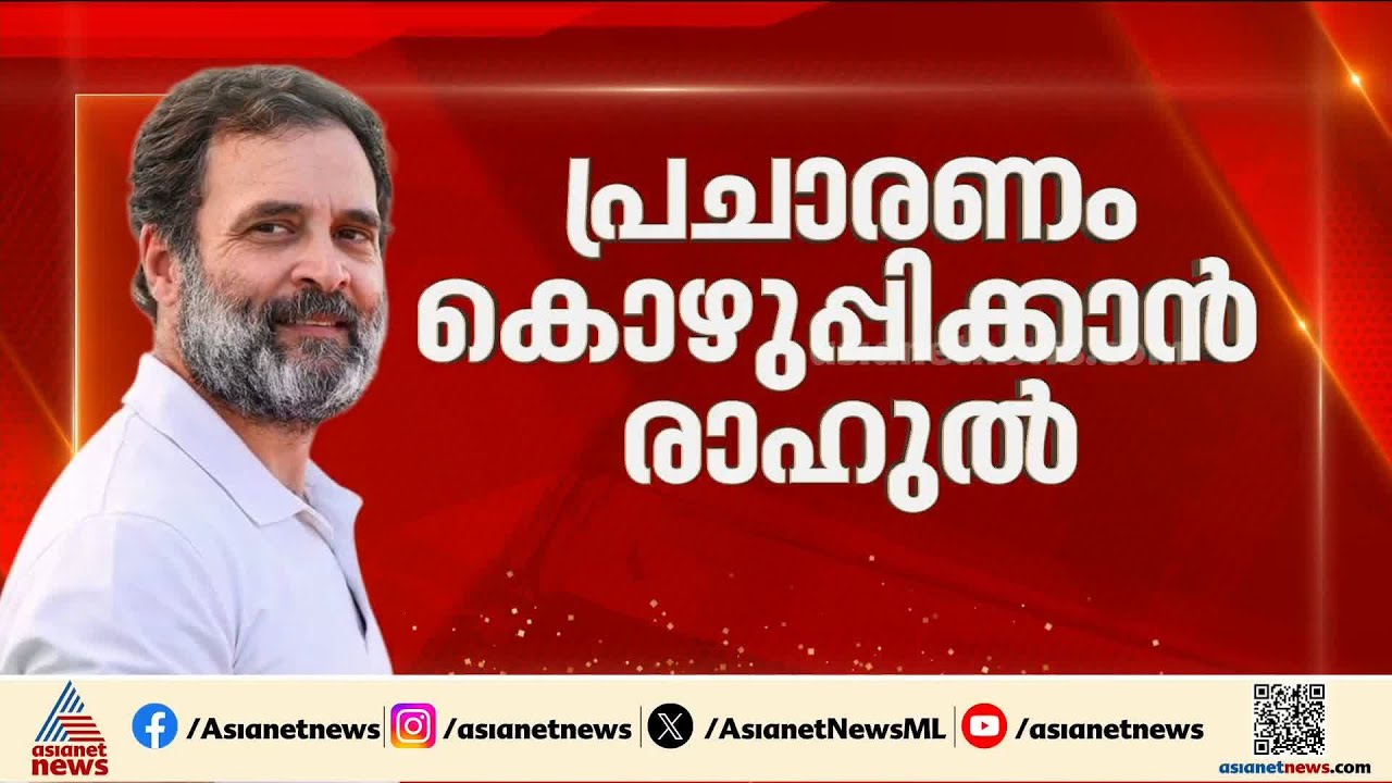 പ്രചാരണം കൊഴുപ്പിക്കാൻ രാഹുൽ ഗാന്ധി; മധ്യ കേരളത്തിലെ മൂന്ന് ജില്ലകളിലായി 4 പൊതുയോഗങ്ങൾ