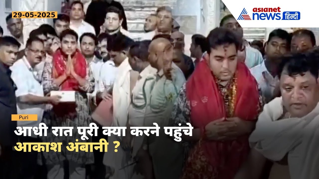 अचानक पुरी क्यों पहुंचे आकाश अंबानी, रात 1 30 बजे किए भगवान जगन्नाथ के दर्शन