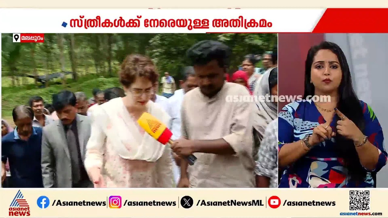സ്ത്രീകൾക്ക് നേരെയുള്ള അതിക്രമം; പൊലീസ് ജാ​ഗ്രത കാണിക്കണമെന്ന് പ്രിയങ്ക ​ഗാന്ധി | Priyanka Gandhi