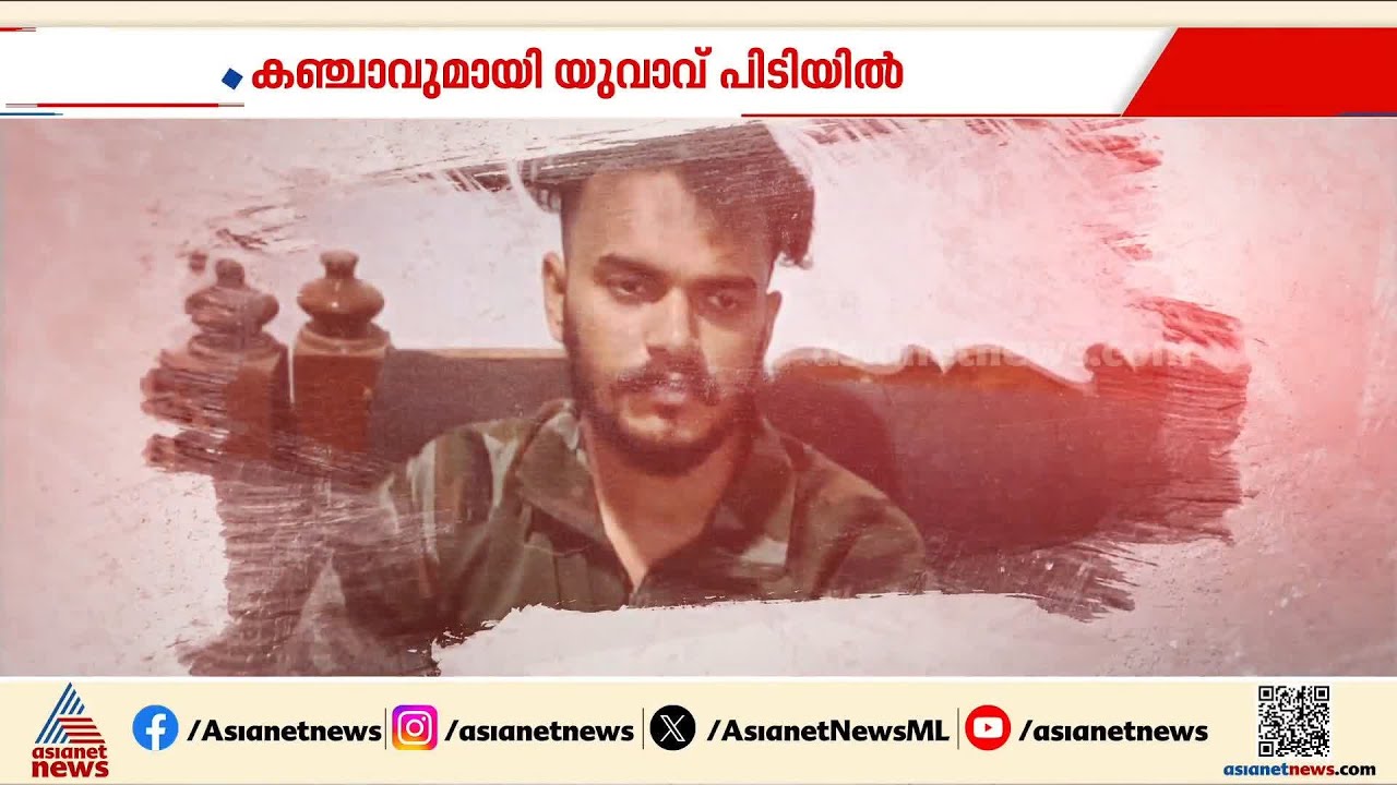 കഞ്ചാവ് കാറിൽ ഒളിപ്പിച്ച നിലയിൽ; മലപ്പുറത്ത് യുവാവ് പിടിയിൽ | Cannabis Bust | Malappuram