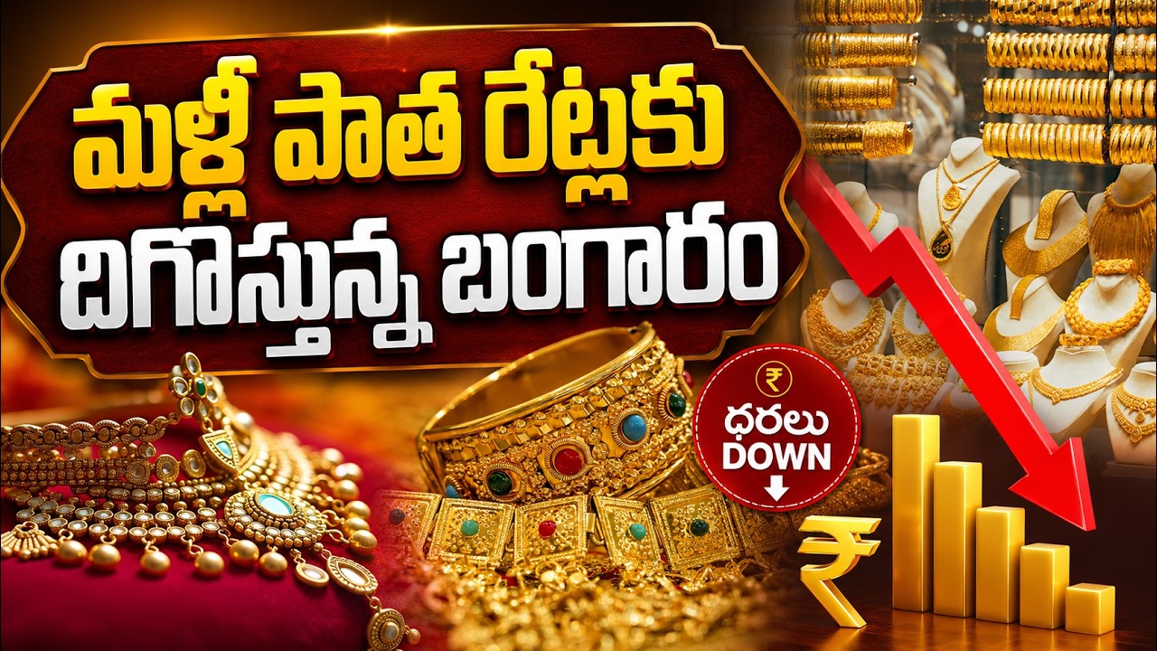 Gold Price Today: పసిడి ప్రియులకు గొప్ప గుడ్ న్యూస్...మళ్లీ పాత రేట్లకు దిగొస్తున్న బంగారం