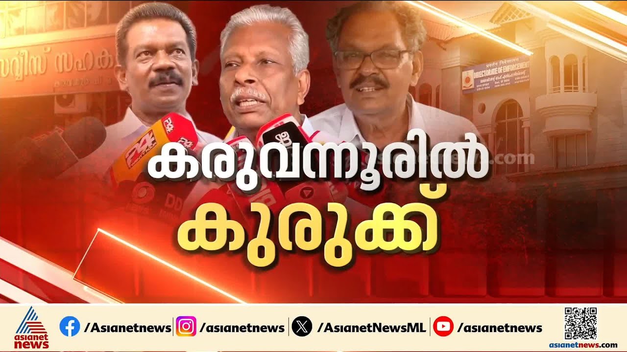 കരുവന്നൂർ കള്ളപ്പണ കേസ്; സിപിഎം നേതാക്കൾ പ്രതി പട്ടികയിൽ
