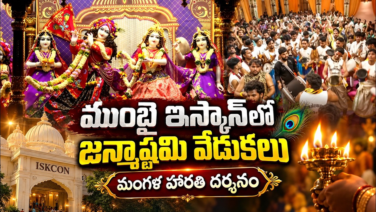 ముంబై ఇస్కాన్‌లో జన్మాష్టమి వేడుకలు మంగళ హారతి దర్శనం | Mumbai ISKCON Janmashtami 2026 Celebrations