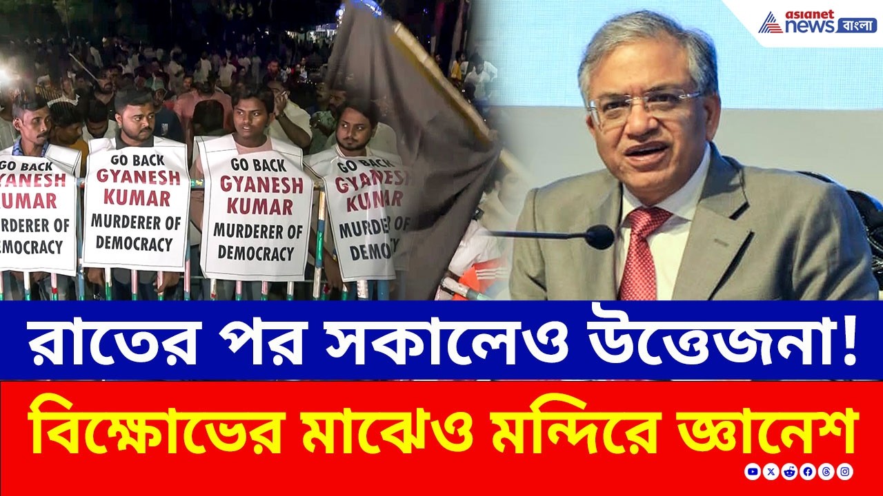 রাতের পর সকালেও কালো পতাকা! বিক্ষোভের মাঝেই কালীঘাটে পুজো সারলেন Gyanesh Kumar | ECI | SIR Protest