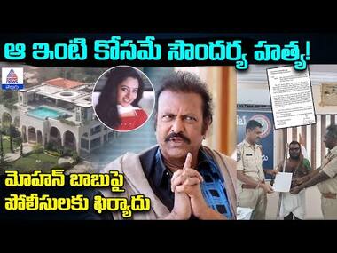 సౌందర్యని మోహన్ బాబే హత్య చేయించాడు: పోలీసులకు ఫిర్యాదు | Soundary Murder Mystery | Asianet Telugu