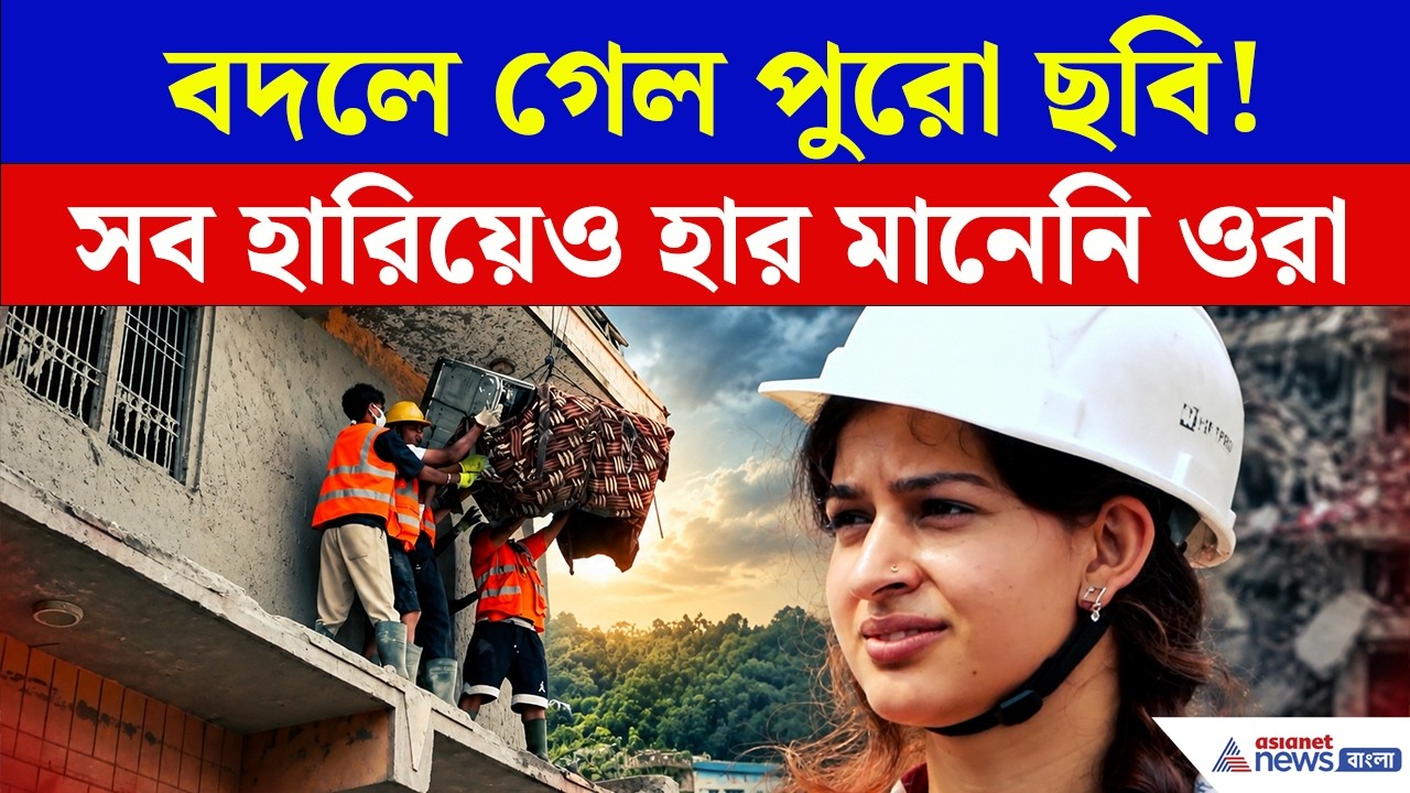 কাদার নিচ থেকে এবার ঘুরে দাঁড়াচ্ছে নেপাল! | Nepal Flash Flood