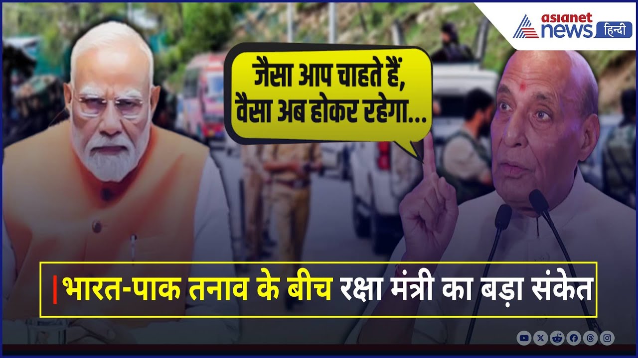 “आप सभी PM नरेंद्र मोदी जी को अच्छे...” India-Pak तनाव के बीच Rajnath Singh का बड़ा संकेत