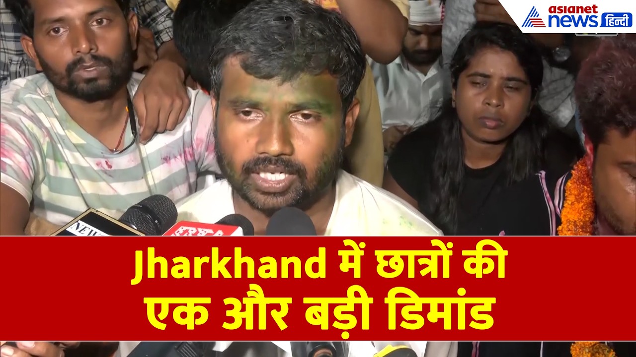 Ranchi Student Protest: छात्रों की जीत के बाद छात्र नेता Ravindra Paswan ने की एक और डिमांड- WATCH