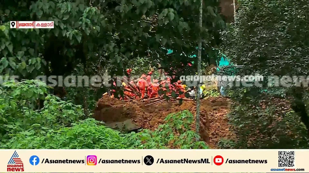 കള്ളാടിയിലെ മണ്ണിടിച്ചിൽ; കാണാതായ അവസാന ആളുടെ മൃതദേഹവും കണ്ടെത്തി