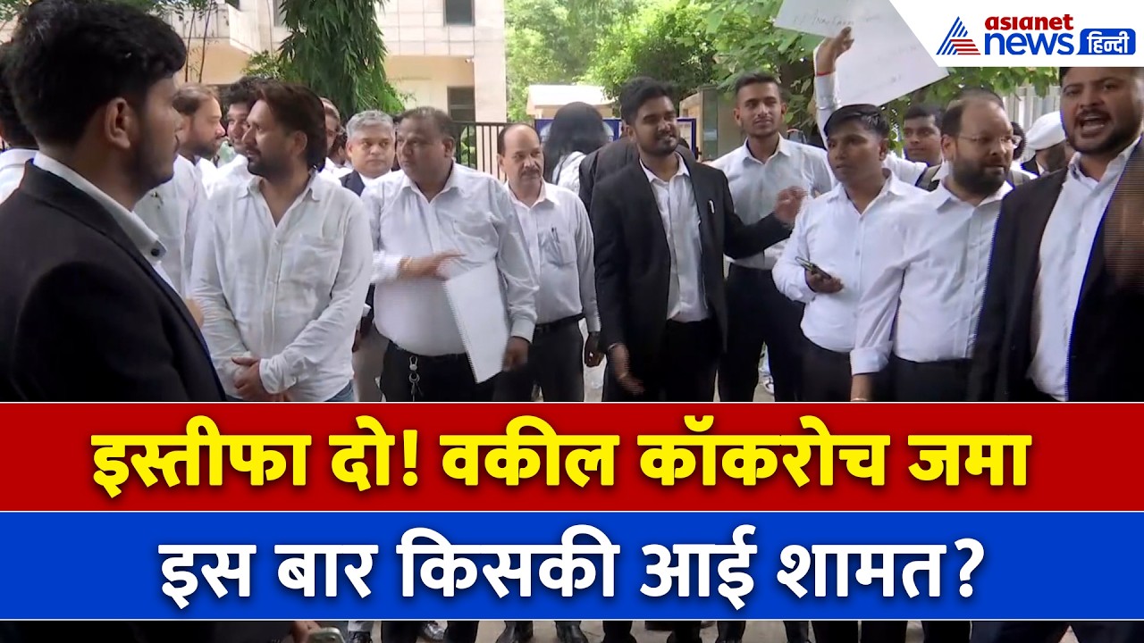 CJP Protest: BCI अध्यक्ष Manan Mishra के खिलाफ जुटे वकील कॉकरोच, इस्तीफे की डिमांड । Saurav Das