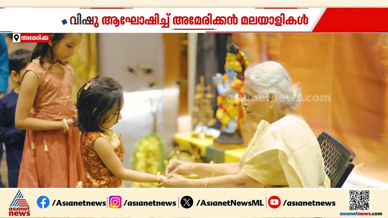 കണിവച്ച് സദ്യയൊരുക്കി വിഷു ആഘോഷിച്ച് അമേരിക്കൻ മലയാളികൾ